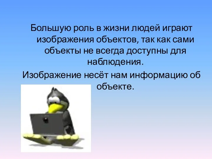 Большую роль в жизни людей играют изображения объектов, так как сами