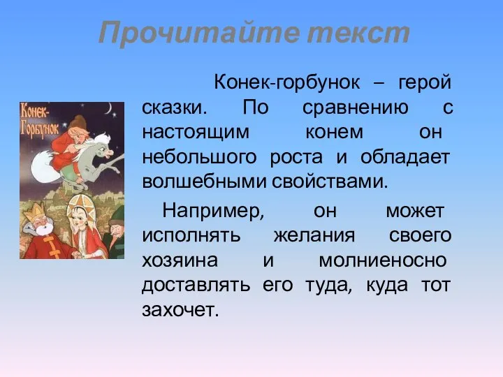 Прочитайте текст Конек-горбунок – герой сказки. По сравнению с настоящим конем