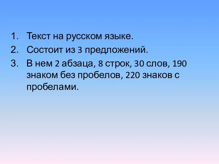 Текст на русском языке. Состоит из 3 предложений. В нем 2