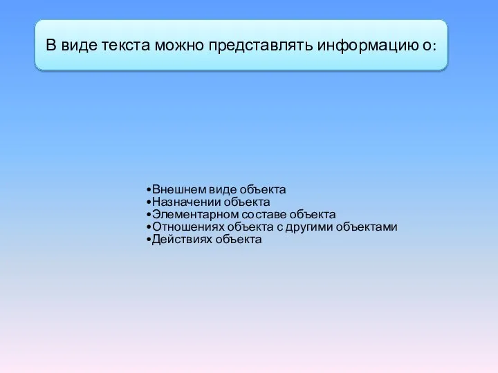 Внешнем виде объекта Назначении объекта Элементарном составе объекта Отношениях объекта с