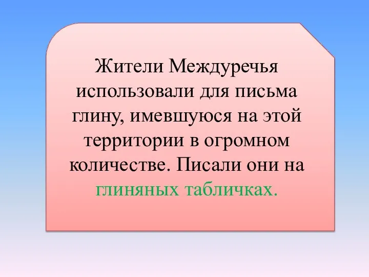 Жители Междуречья использовали для письма глину, имевшуюся на этой территории в