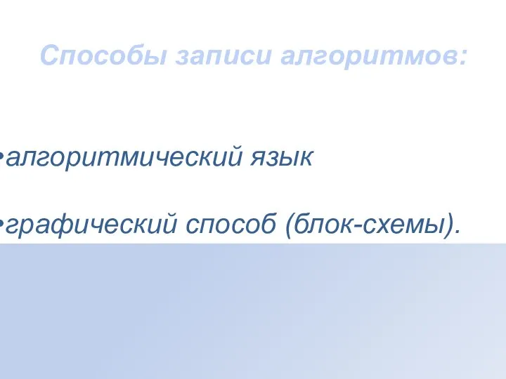 Способы записи алгоритмов: алгоритмический язык графический способ (блок-схемы).