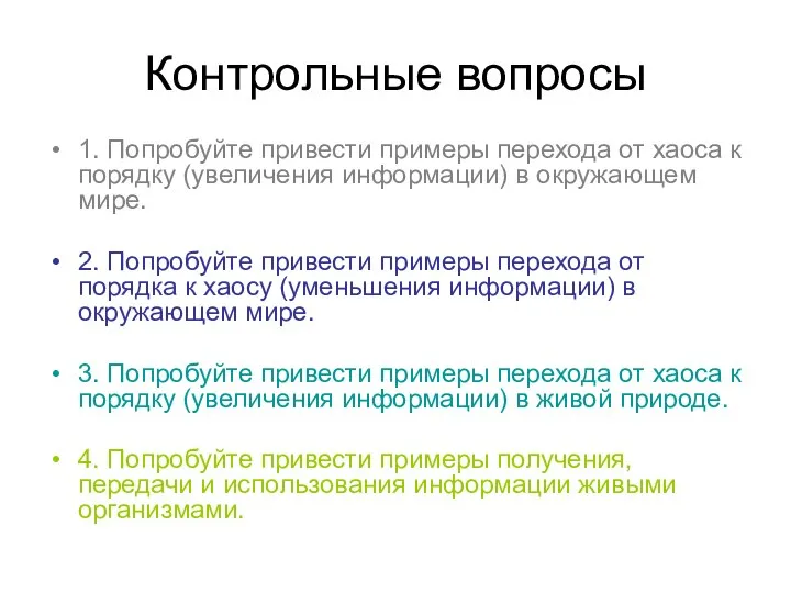 Контрольные вопросы 1. Попробуйте привести примеры перехода от хаоса к порядку