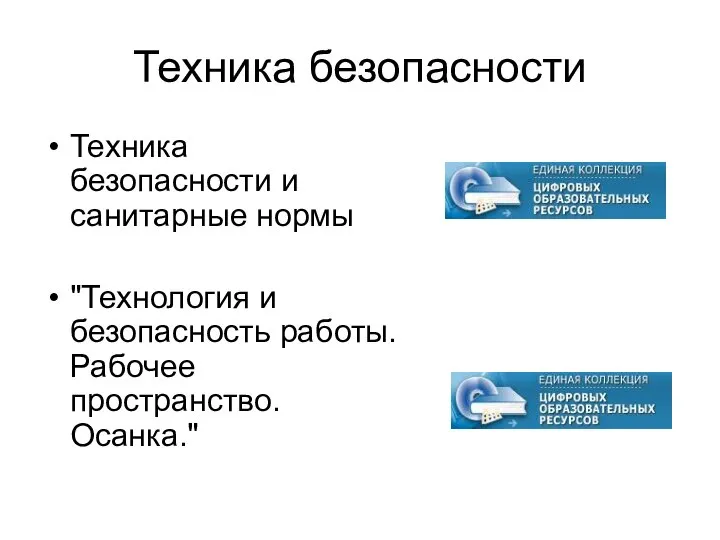 Техника безопасности Техника безопасности и санитарные нормы "Технология и безопасность работы. Рабочее пространство. Осанка."