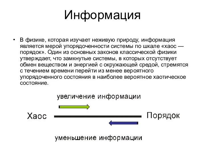 Информация В физике, которая изучает неживую природу, информация является мерой упорядоченности