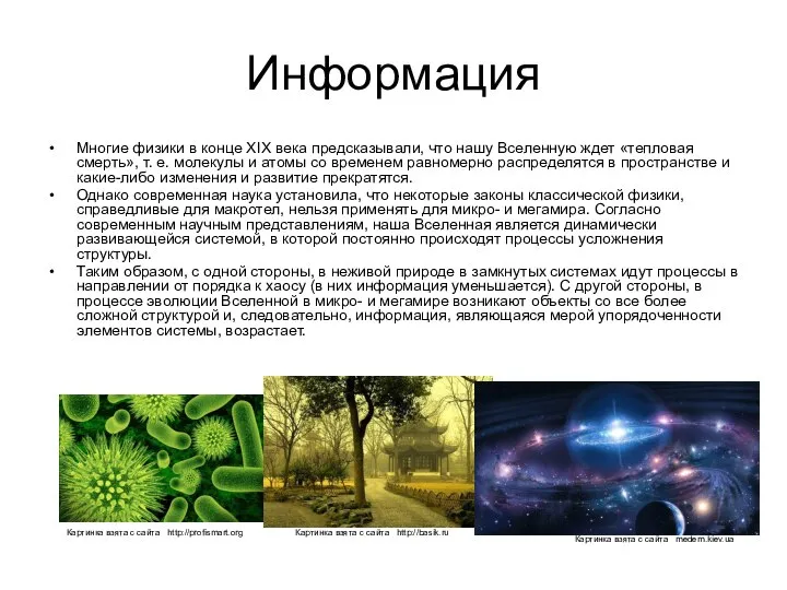 Информация Многие физики в конце XIX века предсказывали, что нашу Вселенную