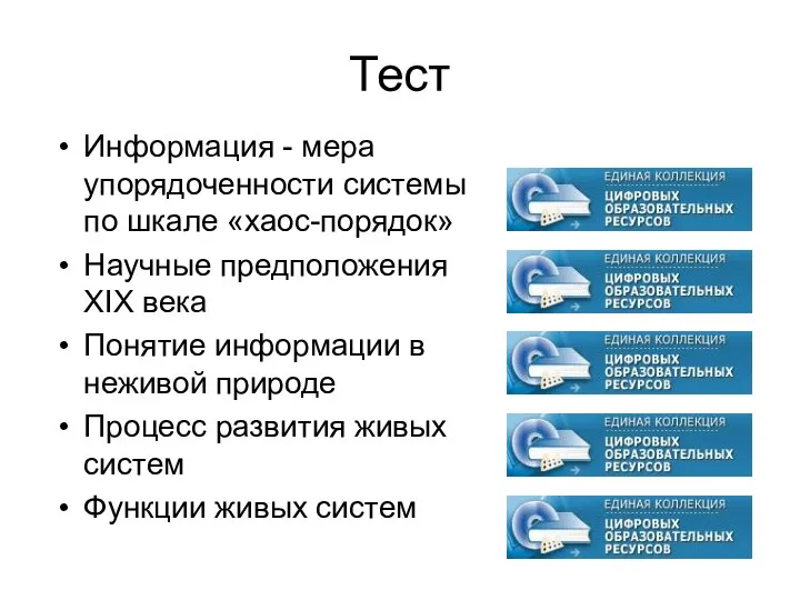 Тест Информация - мера упорядоченности системы по шкале «хаос-порядок» Научные предположения