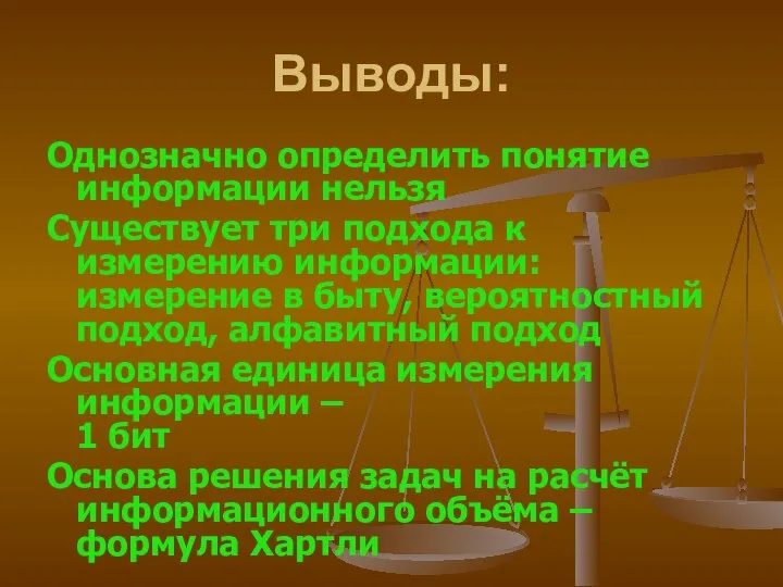 Выводы: Однозначно определить понятие информации нельзя Существует три подхода к измерению