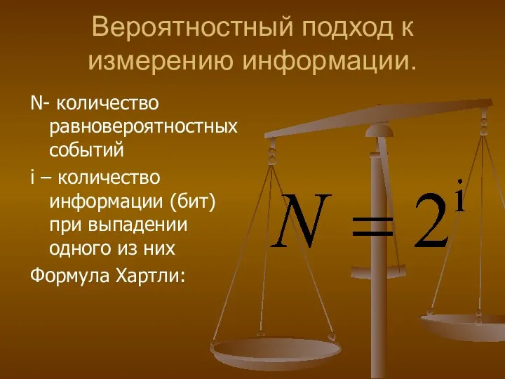 Вероятностный подход к измерению информации. N- количество равновероятностных событий i –