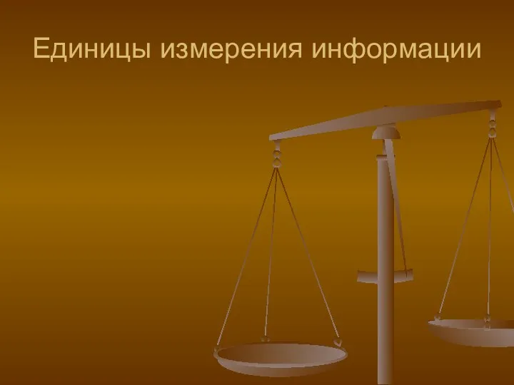 Единицы измерения информации