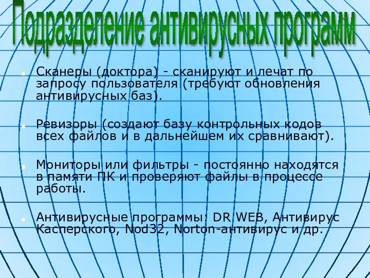 Сканеры (доктора) - сканируют и лечат по запросу пользователя (требуют обновления