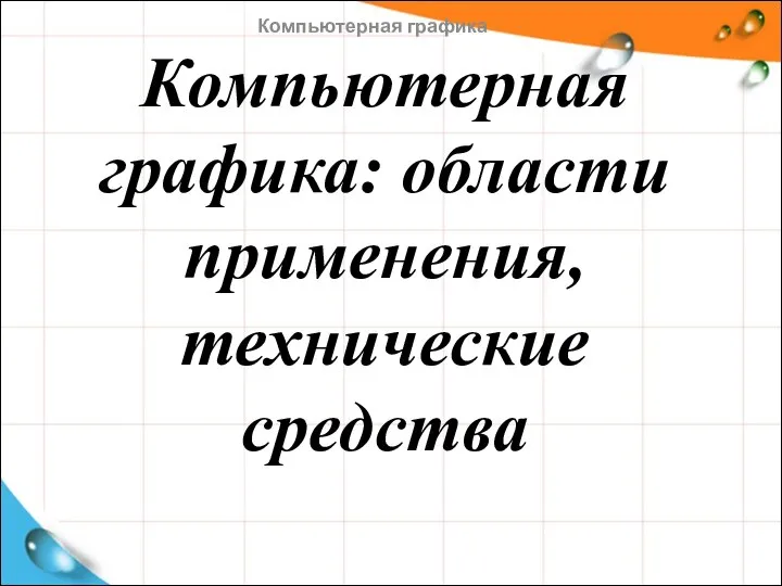 Компьютерная графика: области применения, технические средства Компьютерная графика