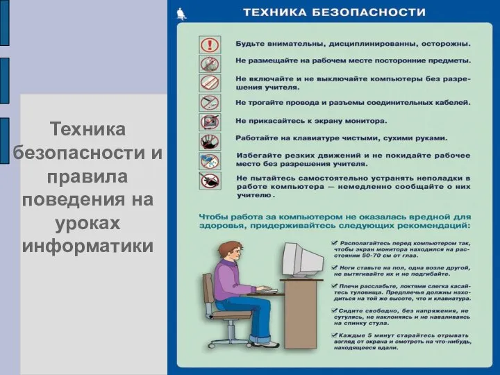 Техника безопасности и правила поведения на уроках информатики