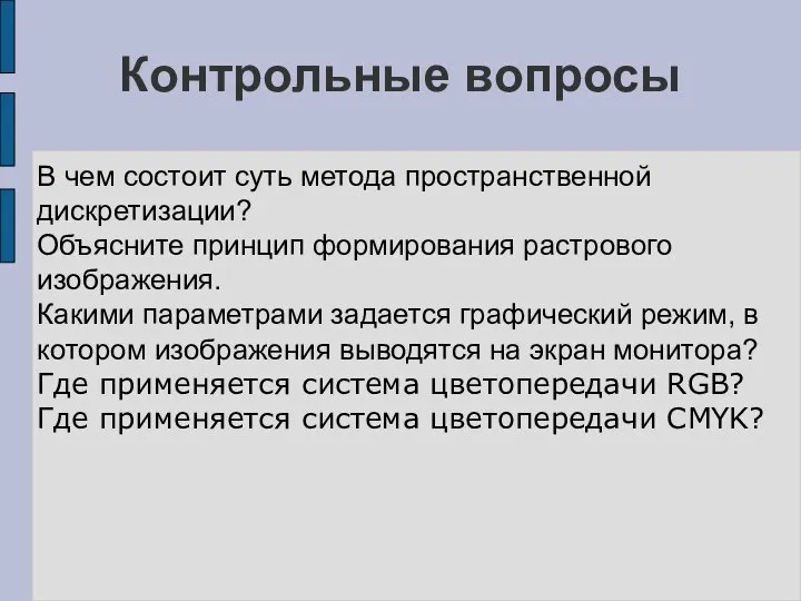 Контрольные вопросы В чем состоит суть метода пространственной дискретизации? Объясните принцип