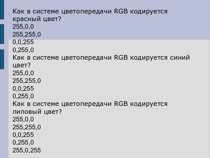 Как в системе цветопередачи RGB кодируется красный цвет? 255,0,0 255,255,0 0,0,255