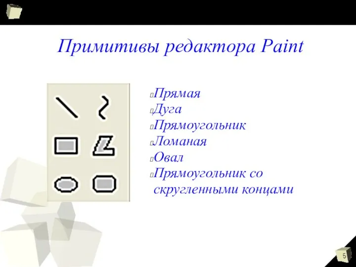 Примитивы редактора Paint Прямая Дуга Прямоугольник Ломаная Овал Прямоугольник со скругленными концами