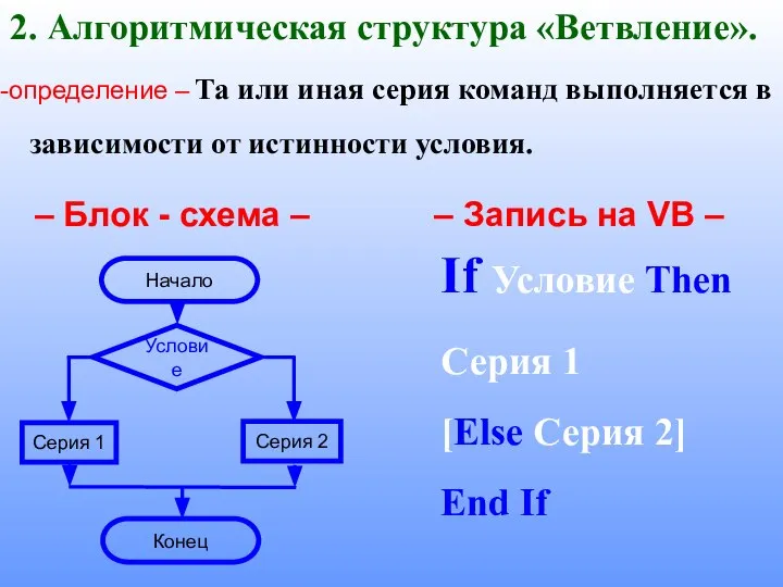 2. Алгоритмическая структура «Ветвление». -определение – Та или иная серия команд