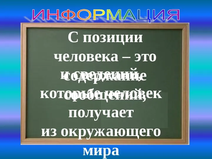 ИНФОРМАЦИЯ С позиции человека – это содержание сообщений, и сведений, которые