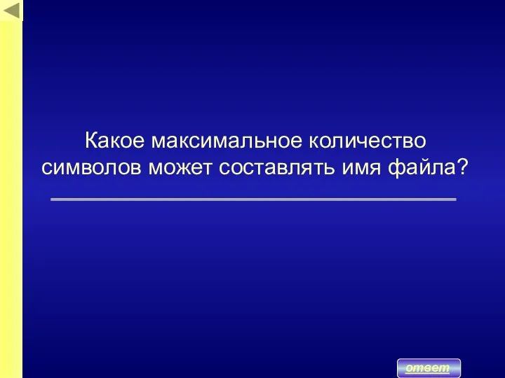 Какое максимальное количество символов может составлять имя файла? ответ