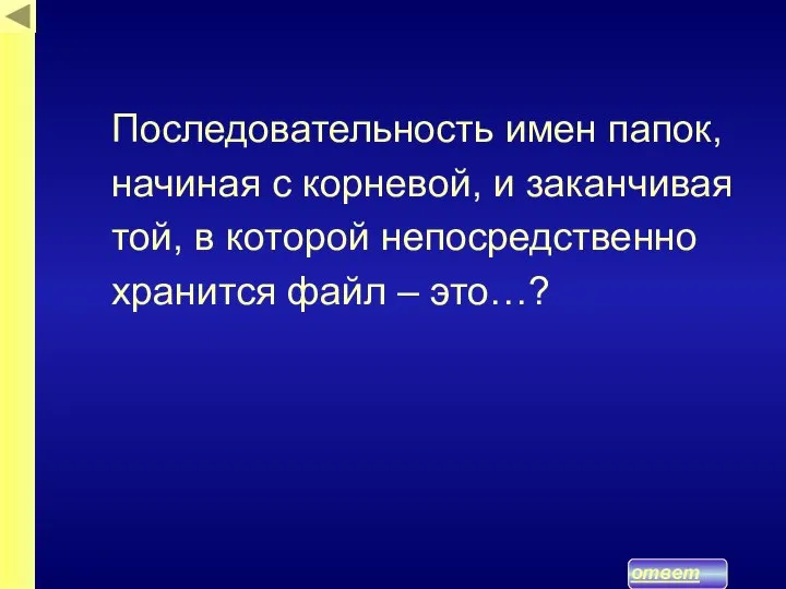 ответ Последовательность имен папок, начиная с корневой, и заканчивая той, в