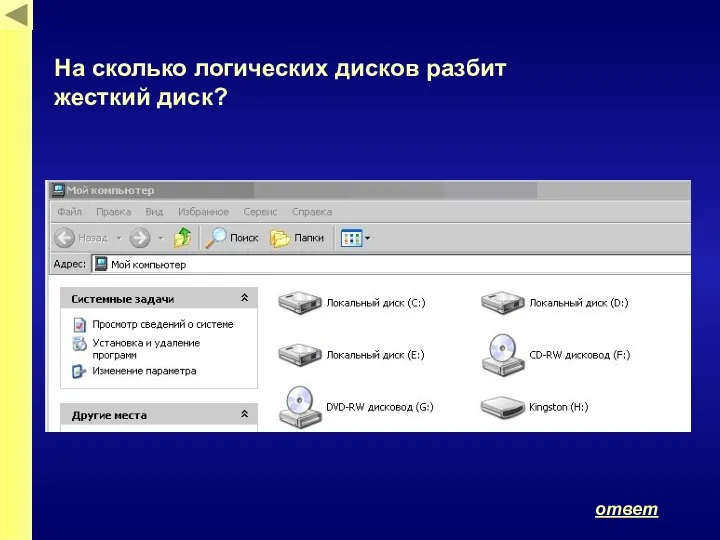 ответ На сколько логических дисков разбит жесткий диск?