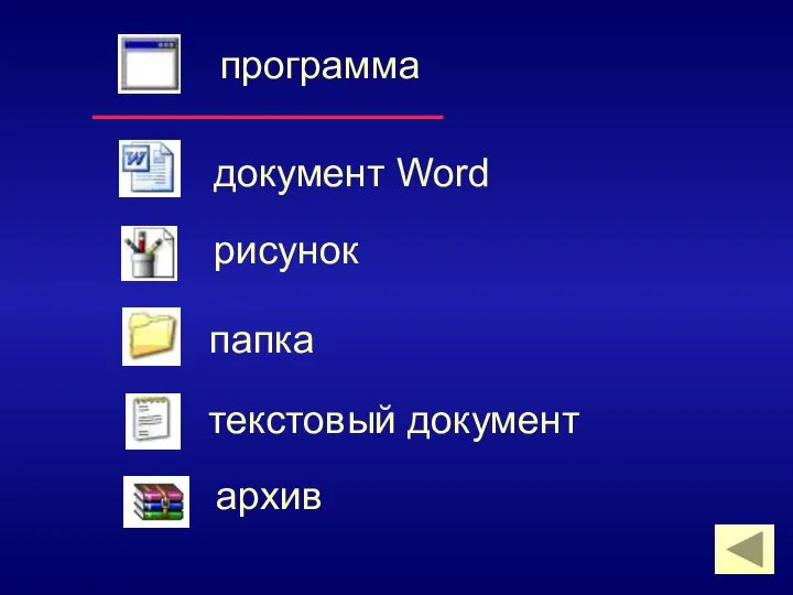 программа документ Word рисунок папка архив текстовый документ