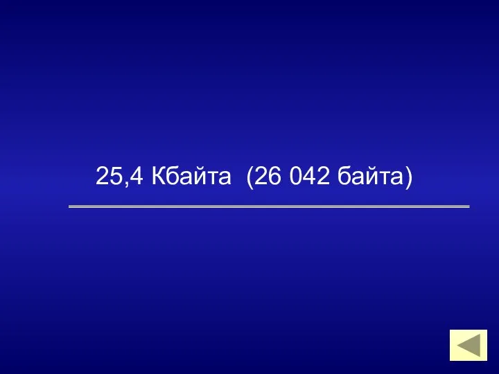 25,4 Кбайта (26 042 байта)