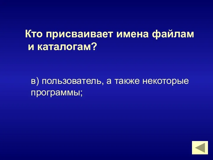 в) пользователь, а также некоторые программы; Кто присваивает имена файлам и каталогам?