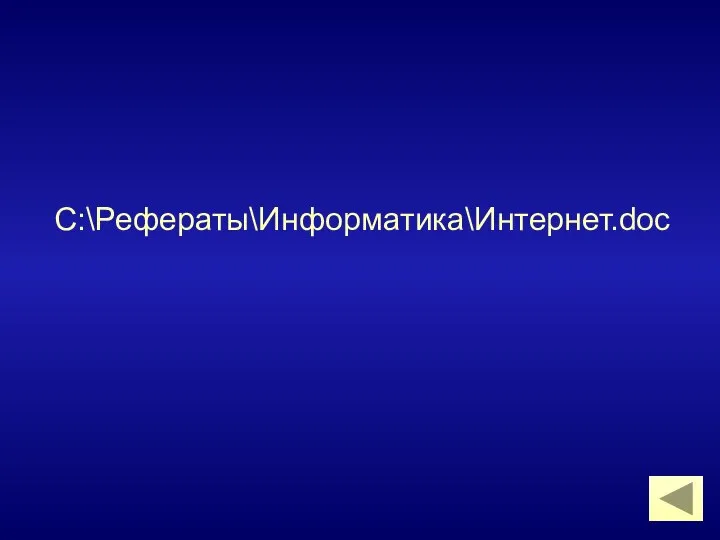 С:\Рефераты\Информатика\Интернет.doc