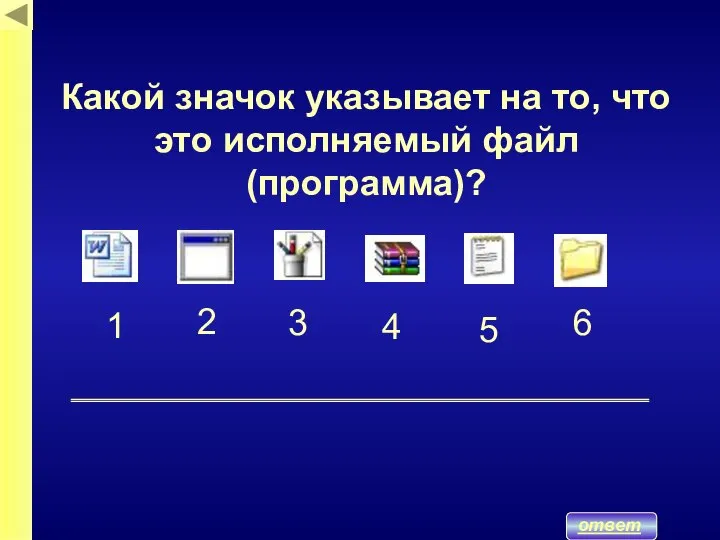 Какой значок указывает на то, что это исполняемый файл (программа)? ответ