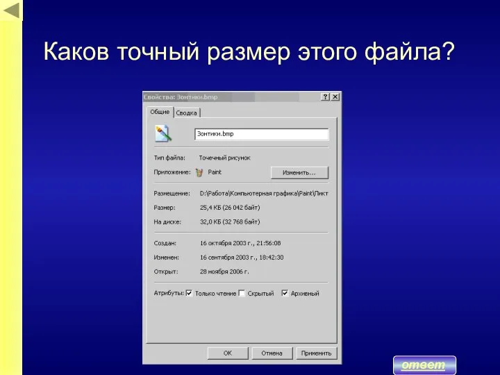 ответ Каков точный размер этого файла?