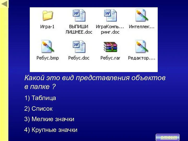 ответ Какой это вид представления объектов в папке ? 1) Таблица