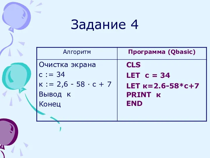 Задание 4 CLS LET с = 34 PRINT к END LET к=2.6-58*с+7
