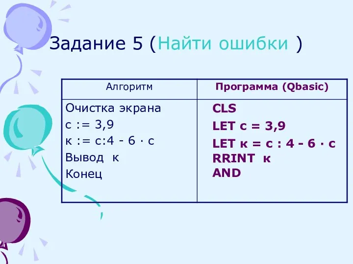Задание 5 (Найти ошибки ) CLS LET с = 3,9 RRINT