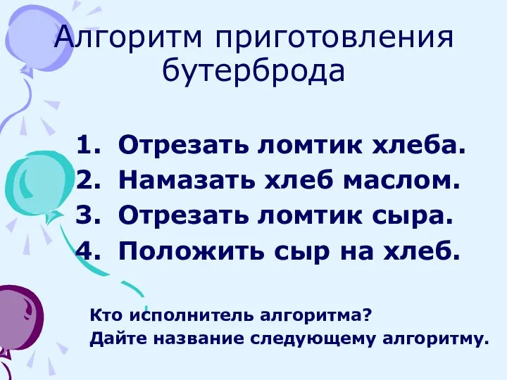 Алгоритм приготовления бутерброда Отрезать ломтик хлеба. Намазать хлеб маслом. Отрезать ломтик