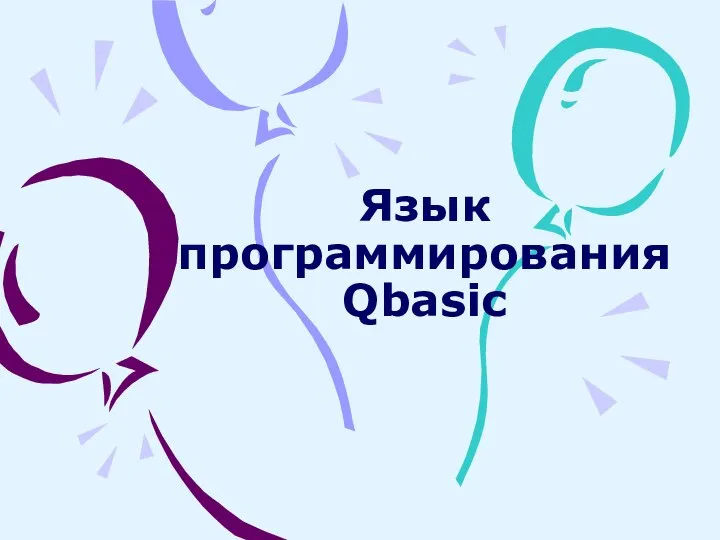 Язык программирования Qbasic