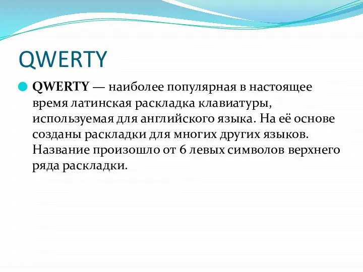 QWERTY QWERTY — наиболее популярная в настоящее время латинская раскладка клавиатуры,