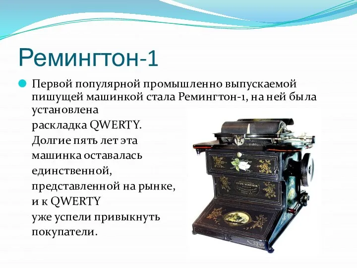 Ремингтон-1 Первой популярной промышленно выпускаемой пишущей машинкой стала Ремингтон-1, на ней