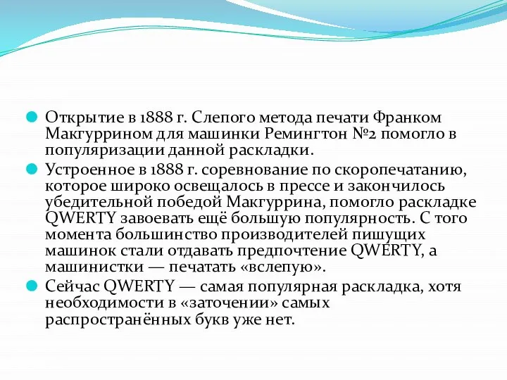 Открытие в 1888 г. Слепого метода печати Франком Макгуррином для машинки