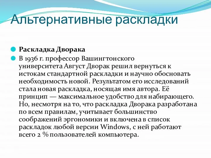 Альтернативные раскладки Раскладка Дворака В 1936 г. профессор Вашингтонского университета Август