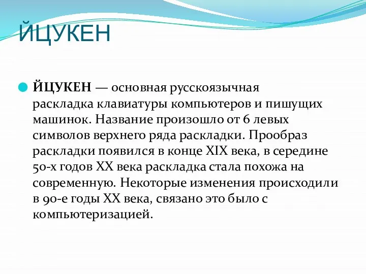 ЙЦУКЕН ЙЦУКЕН — основная русскоязычная раскладка клавиатуры компьютеров и пишущих машинок.