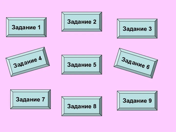 Задание 4 Задание 1 Задание 2 Задание 5 Задание 6 Задание