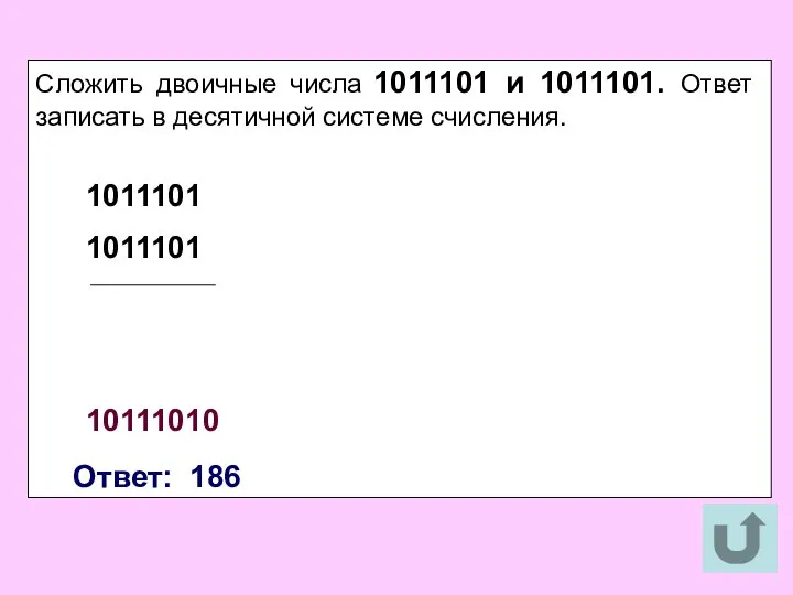 Сложить двоичные числа 1011101 и 1011101. Ответ записать в десятичной системе