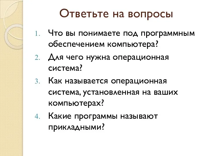 Ответьте на вопросы Что вы понимаете под программным обеспечением компьютера? Для