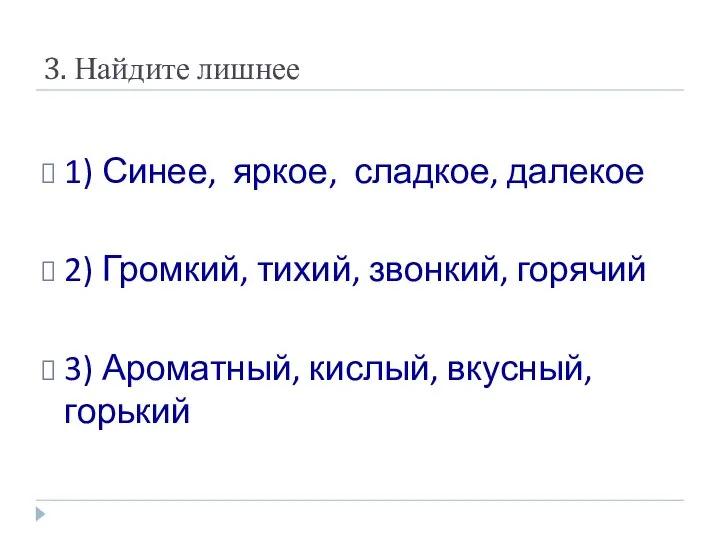 3. Найдите лишнее 1) Синее, яркое, сладкое, далекое 2) Громкий, тихий,