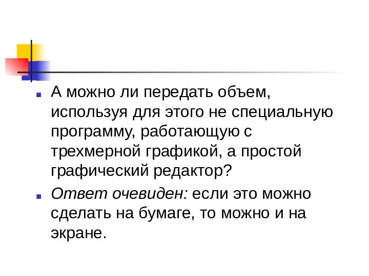 А можно ли передать объем, используя для этого не специальную программу,