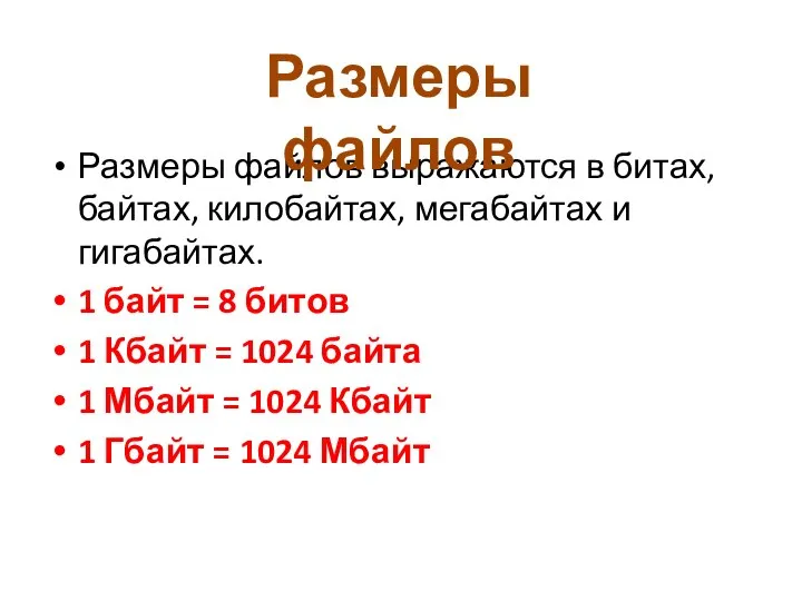 Размеры файлов выражаются в битах, байтах, килобайтах, мегабайтах и гигабайтах. 1