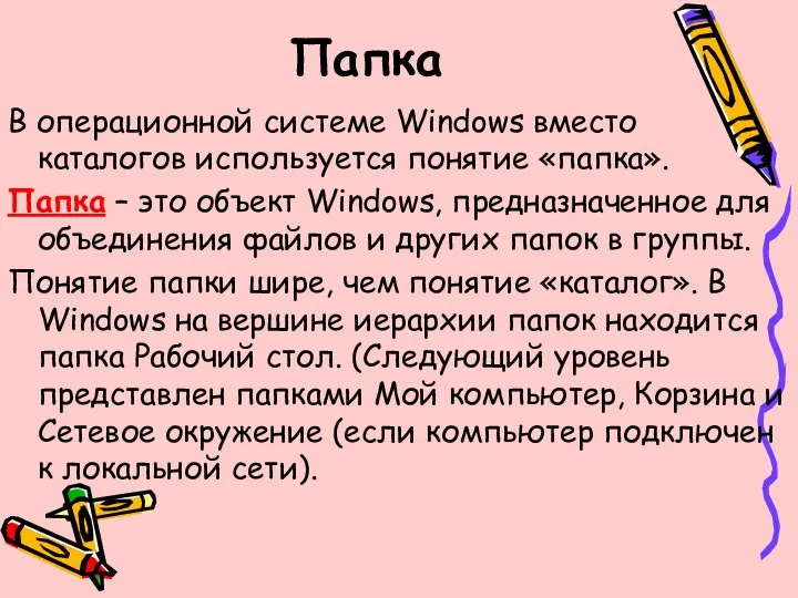 Папка В операционной системе Windows вместо каталогов используется понятие «папка». Папка
