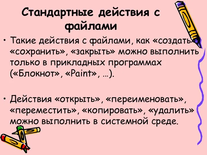 Стандартные действия с файлами Такие действия с файлами, как «создать», «сохранить»,