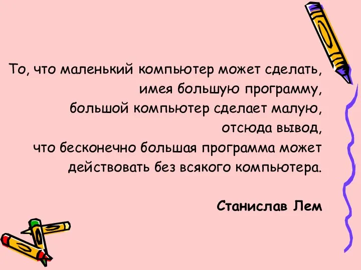 То, что маленький компьютер может сделать, имея большую программу, большой компьютер